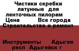 Чистики(скребки латунные) для ленточных пилорам.  › Цена ­ 300 - Все города Строительство и ремонт » Инструменты   . Адыгея респ.,Адыгейск г.